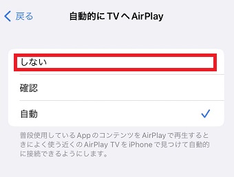「しない」をタップ