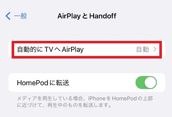 「自動的にTVにAirPlay」をタップ