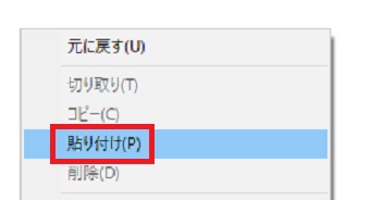 「貼り付け」をクリック