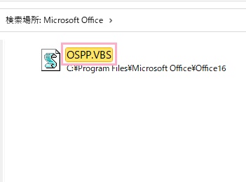 OSPP.VBSのファイルパスを控えておこう