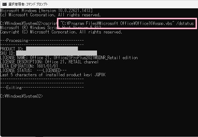 「cscript “C:\Program Files\Microsoft Office\Office16\ospp.vbs” /dstatus」と入力