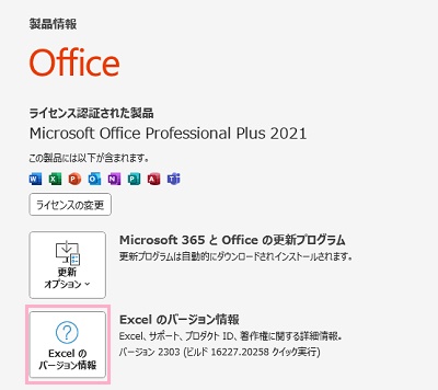 「Excelのバージョン情報」をクリックしてプロダクトIDを確認