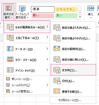 「条件付き書式」→「セルの強調表示ルール」→「文字列」をクリック