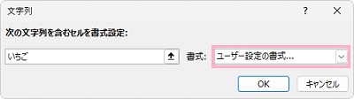 「ユーザー設定の書式」をクリック