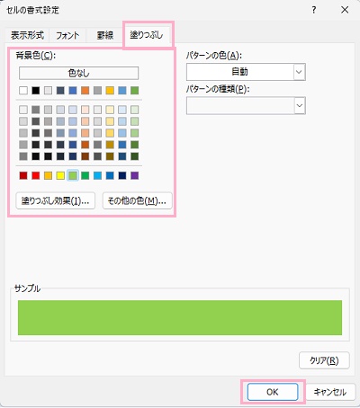 「塗りつぶし」タブ→カラーパレットから塗りつぶしの色を選択して「OK」をクリック