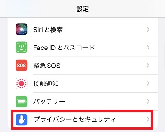 「プライバシーとセキュリティ」をタップ