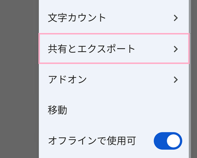「共有とエクスポート」をタップ