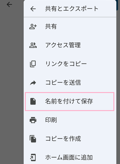 「名前を付けて保存」をタップ