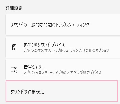 「サウンドの詳細設定」をクリック
