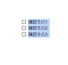 範囲選択していた文章にチェックボックスが付与された