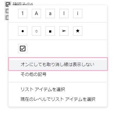 「オンにしても取り消し線は表示しない」をクリック