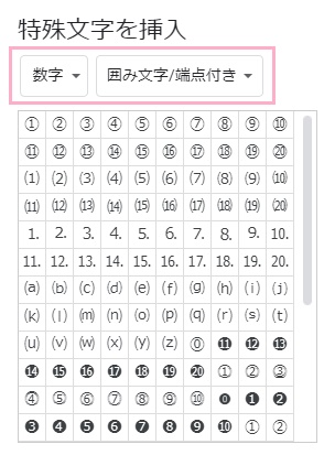 「カテゴリ」のプルダウンメニューから「数字」を選択→右のプルダウンメニューから「囲み文字/端点付き」を選択