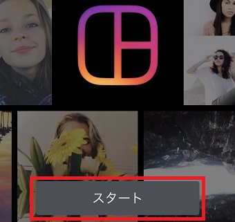「スタート」をタップ