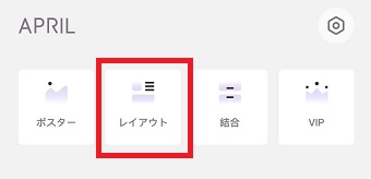 「レイアウト」をタップ