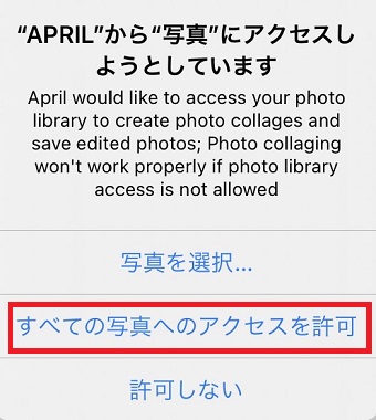 「すべての写真へのアクセスを許可」をタップ