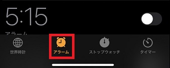 「アラーム」をタップ