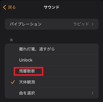 使いたい曲をタップ