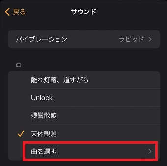 「曲を選択」をタップ