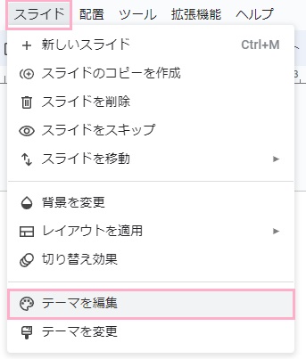 「スライド」→「テーマを編集」をクリック