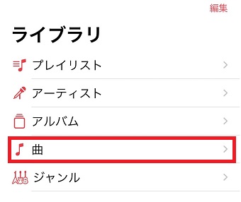 「曲」をタップ