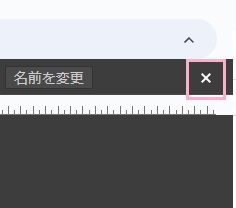×ボタンをクリック