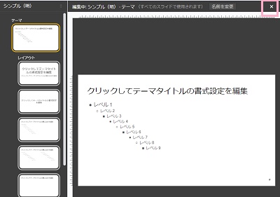 ×ボタンをクリック
