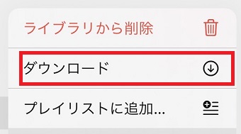 「ダウンロード」をタップ