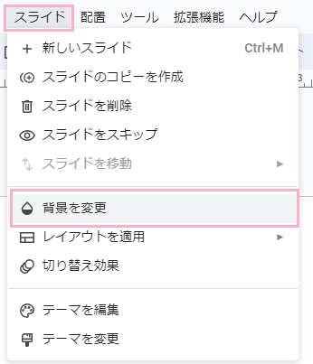 「スライド」→「背景を変更」をクリック