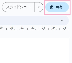 「共有」ボタンをクリック