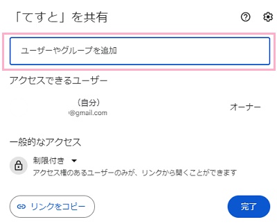 「ユーザーやグループを追加」欄に対象のユーザーのメールアドレスを入力