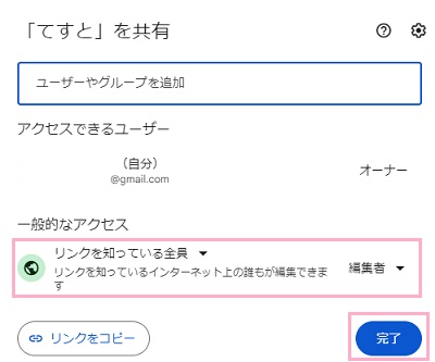 「一般的なアクセス」のプルダウンメニューから「リンクを知っている全員」に変更→権限を「編集者」に変更し「完了」をクリック