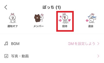 「招待」をタップ