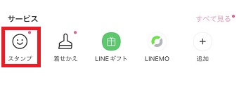 「スタンプ」をタップ