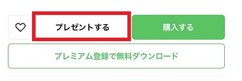 「プレゼントする」をタップ