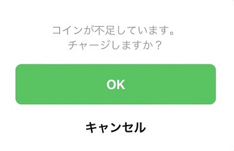 「コインが不足しています」表示