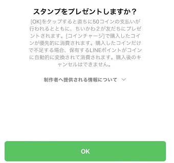 「スタンプをプレゼントしますか？」画面