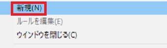 「新規」の上にカーソルを置く