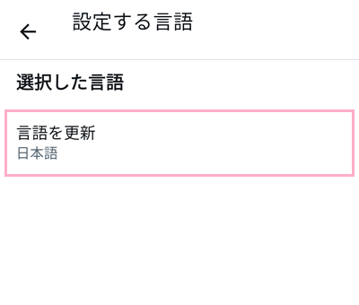 「言語を更新」をタップ