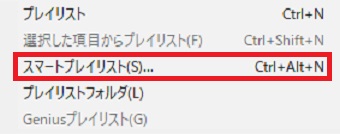 「スマートプレイリスト」をクリック