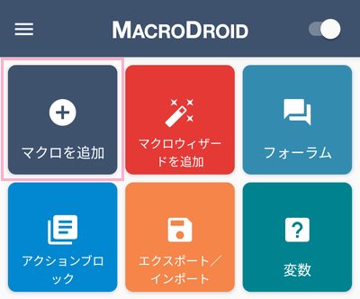 「マクロを追加」をタップ
