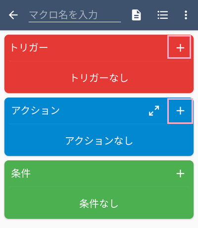 「トリガー」と「アクション」の「+ボタン」をタップ