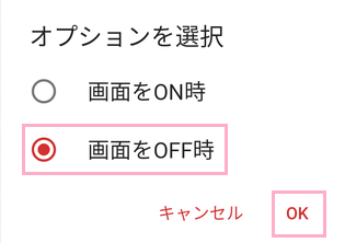 「画面をOFF時」を選択して「OK」をタップ