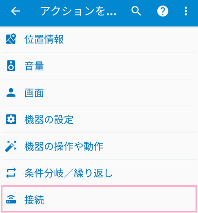 「接続」をタップ