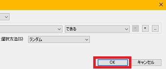 「OK」をクリック