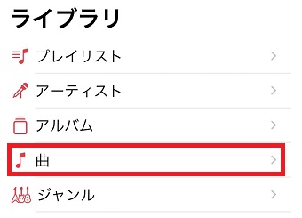 「曲」をタップ
