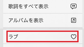 「ラブ」をタップ