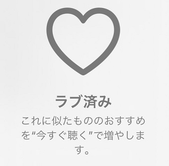 「ラブ済み」表示