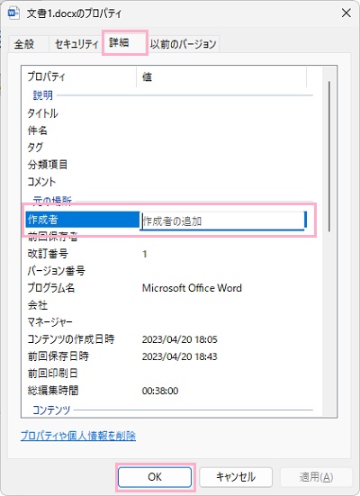 「詳細」タブ→「作成者」の名前をクリックして新しい作成者名を入力し「OK」をクリック