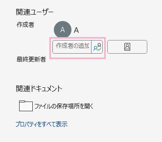 「作成者の追加」欄に作成者名を入力