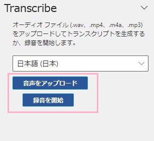「音声をアップロード」か「録音を開始」のどちらかをクリック